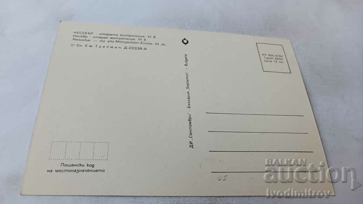 Postcard Nessebar Old Metropolis Church 1984 with price 0.75 BGN | € 0.38