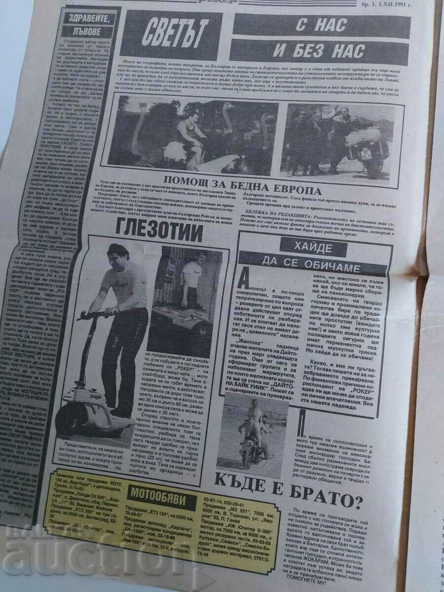 1991 ROKER NEWSPAPER ISSUE 1ST 1ST with price 25.00 BGN | € 12.78 1991 ROKER NEWSPAPER ISSUE 1ST 1ST with price 25.00 BGN | € 12.78