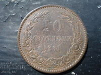 10 стотинки 1881г.