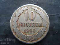 10 стотинки 1888г.