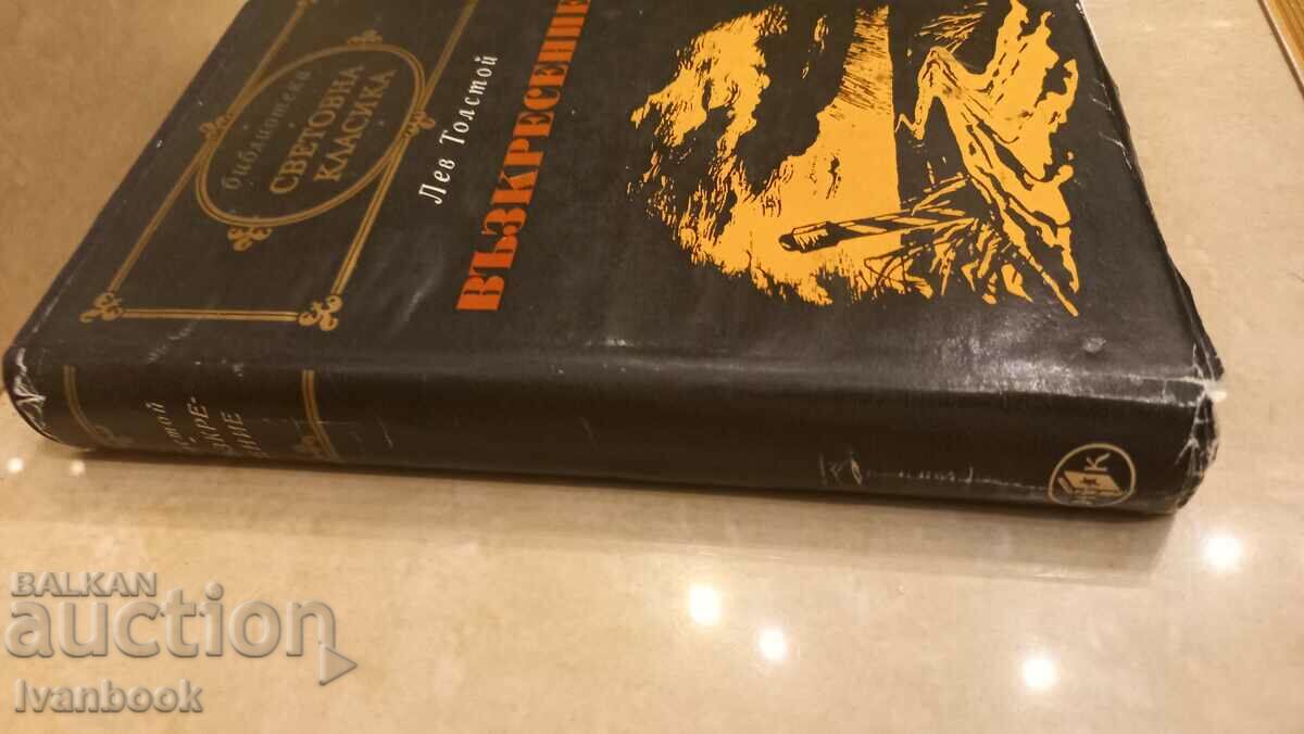 World Classics Library - Resurrection with price 2.99 BGN | € 1.53 World Classics Library - Resurrection with price 2.99 BGN | € 1.53