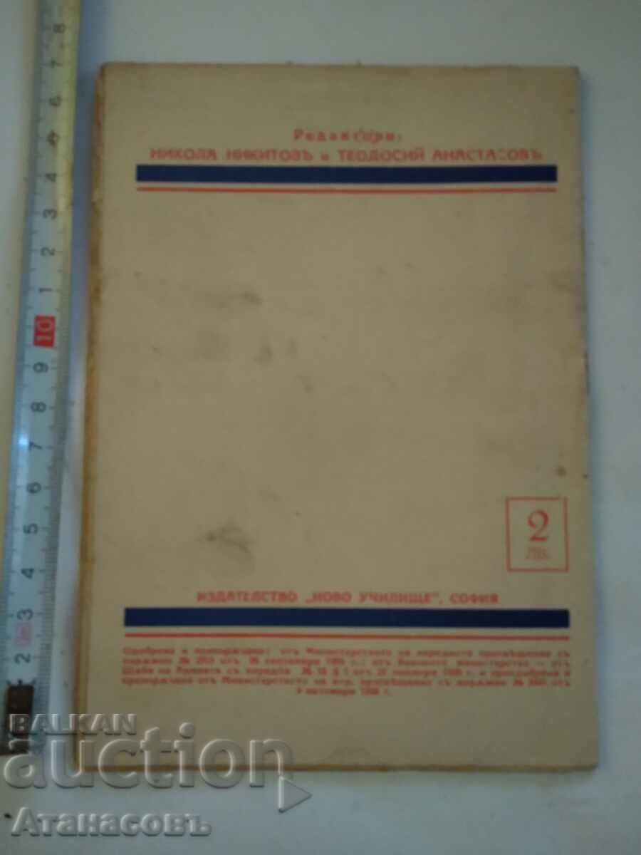 Great Bulgarians Ivan Vazov with price 9.99 BGN | € 5.11