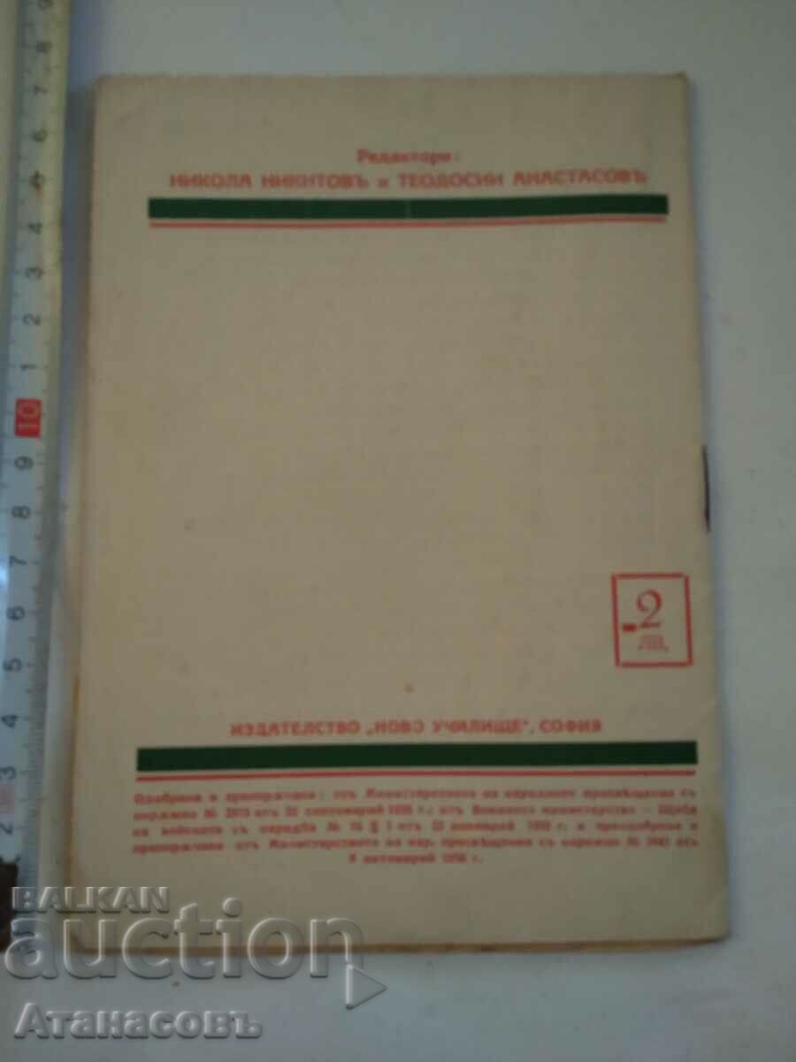 Great Bulgarians Todor Kableshkov with price 9.99 BGN | € 5.11 Great Bulgarians Todor Kableshkov with price 9.99 BGN | € 5.11