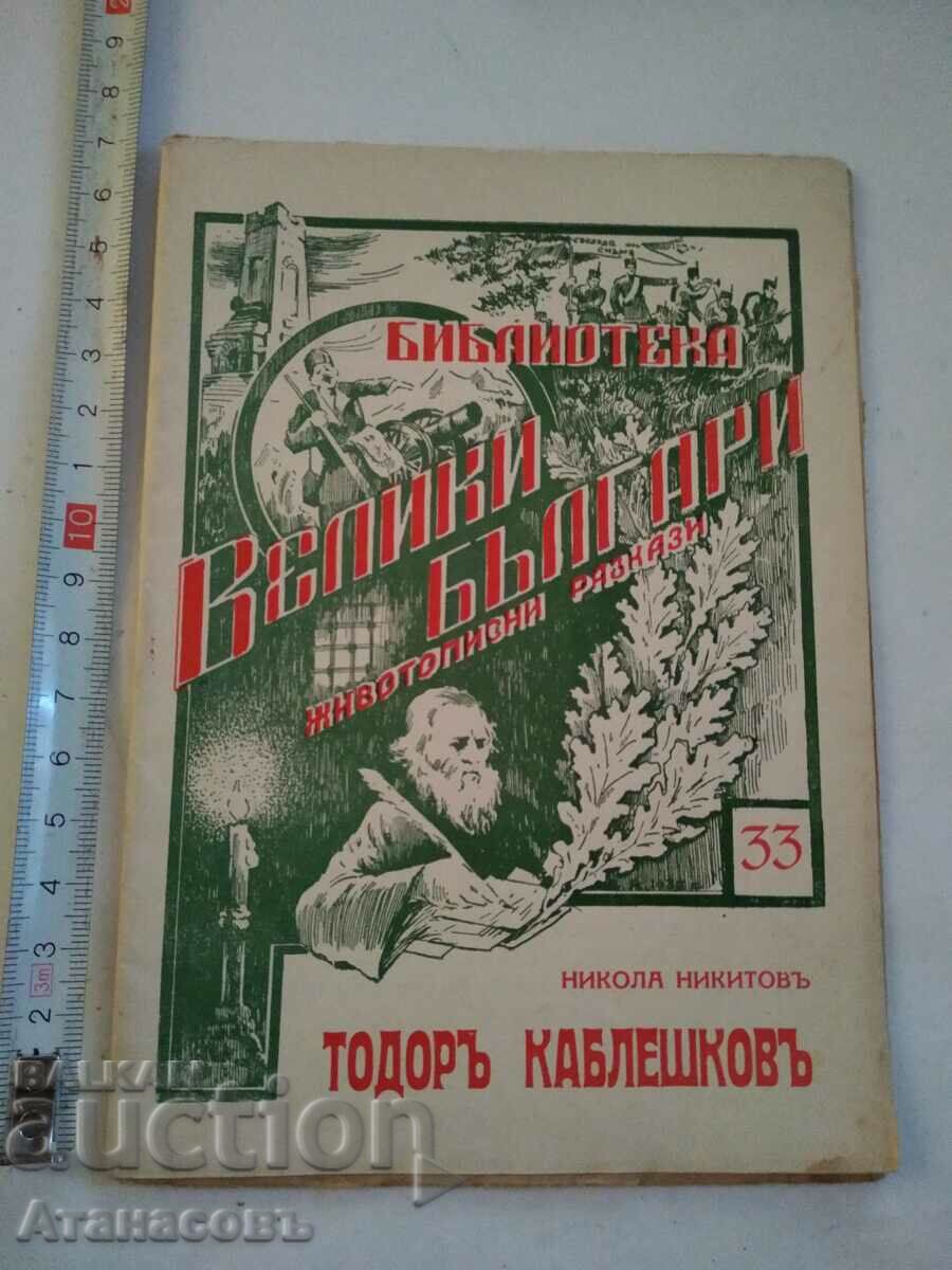 Μεγάλοι Βούλγαροι Todor Kableshkov