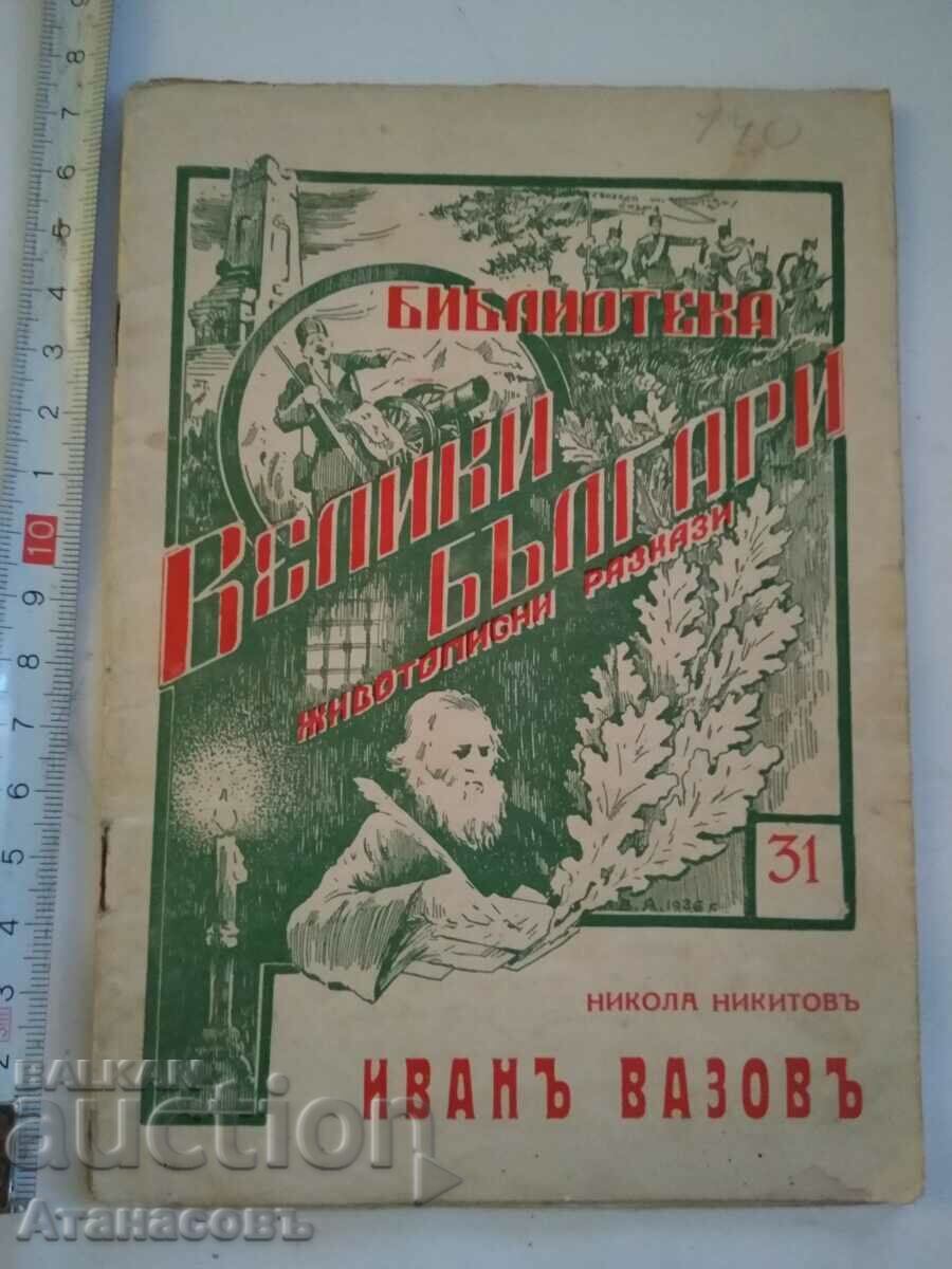 Marii bulgari Ivan Vazov