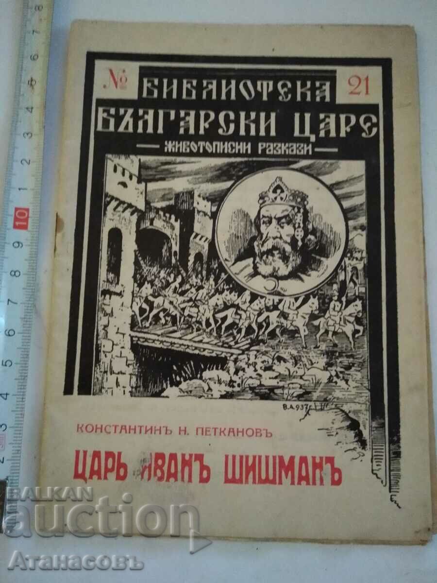 regii bulgari țarul Ivan Șișman