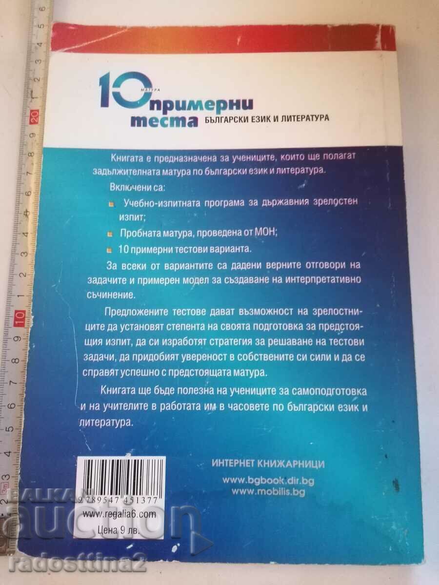 10 sample tests for the matriculation exam with price 4.99 BGN | € 2.55 10 sample tests for the matriculation exam with price 4.99 BGN | € 2.55