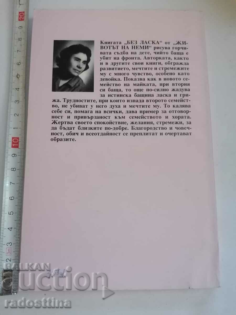 Животът на Неми Без ласки Нецка Топалова с цена 20.00 лв. | € 10.23