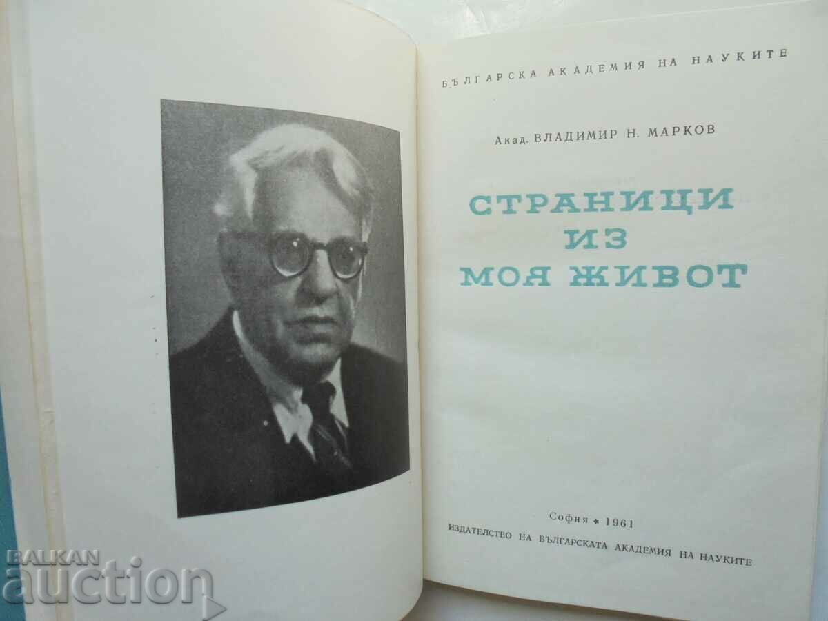 Σελίδες από τη ζωή μου - Vladimir N. Markov 1961 με τιμή 20.00 BGN | € 10.23 Σελίδες από τη ζωή μου - Vladimir N. Markov 1961 με τιμή 20.00 BGN | € 10.23