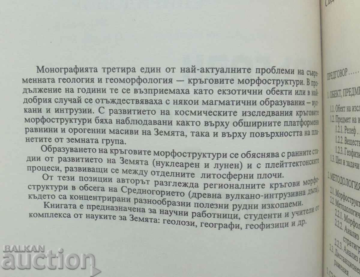 Circular morphostructures in the Central Highlands - Hernani Spiridonov with price 30.00 BGN | € 15.34 Circular morphostructures in the Central Highlands - Hernani Spiridonov with price 30.00 BGN | € 15.34
