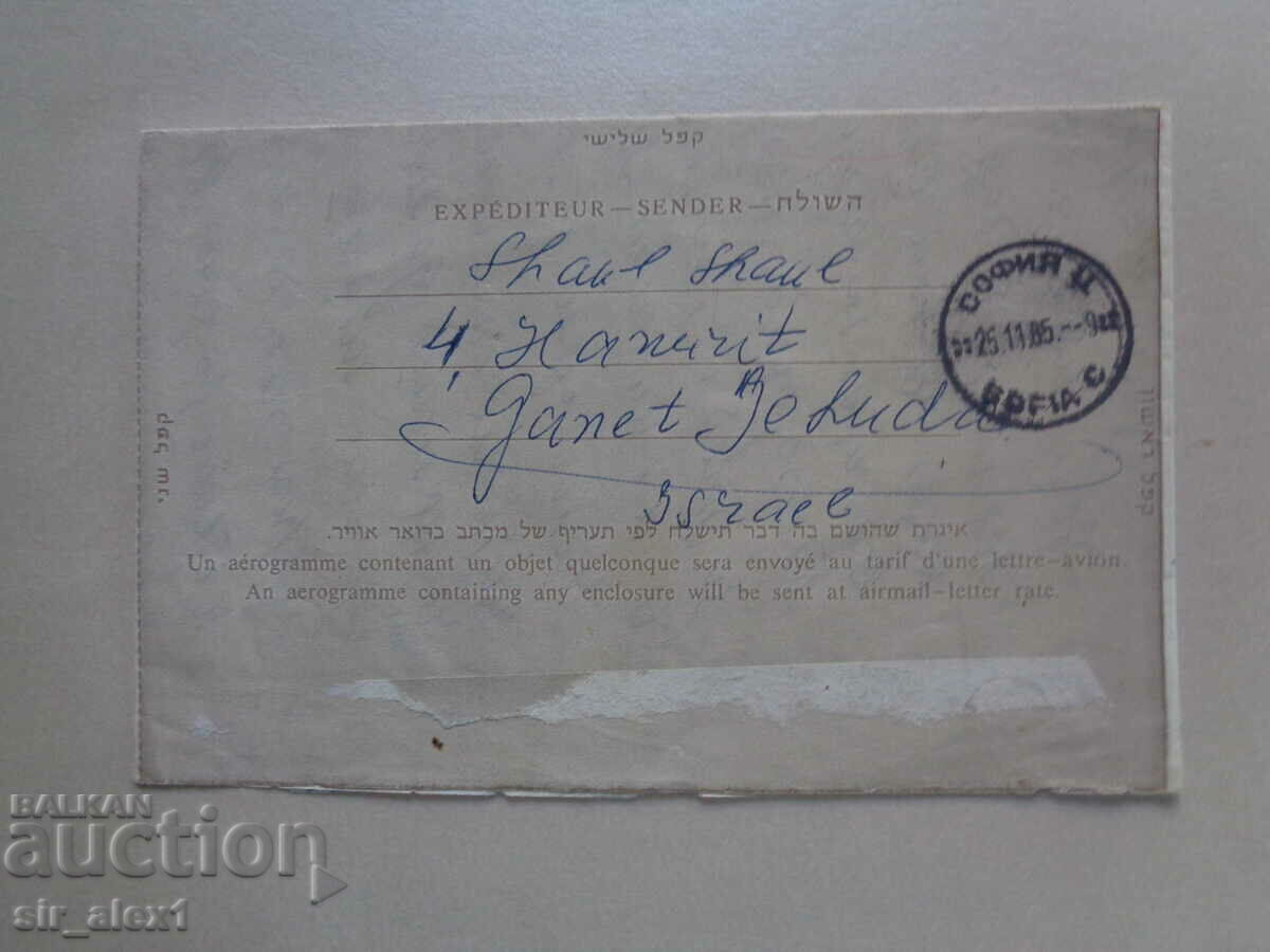 Aerogram Israel - Bulgaria from 1965. with price € 3.00 | 5.87 BGN