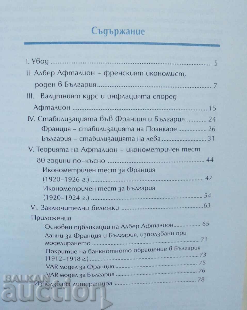 Η συναλλαγματική ισοτιμία και ο πληθωρισμός - Nikolay Nenovski 2006 με τιμή 35.00 BGN | € 17.90 Η συναλλαγματική ισοτιμία και ο πληθωρισμός - Nikolay Nenovski 2006 με τιμή 35.00 BGN | € 17.90