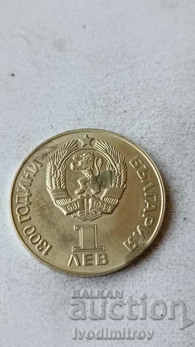 1 лев 1981 1300 години България Дружба навеки НРБ - СССР