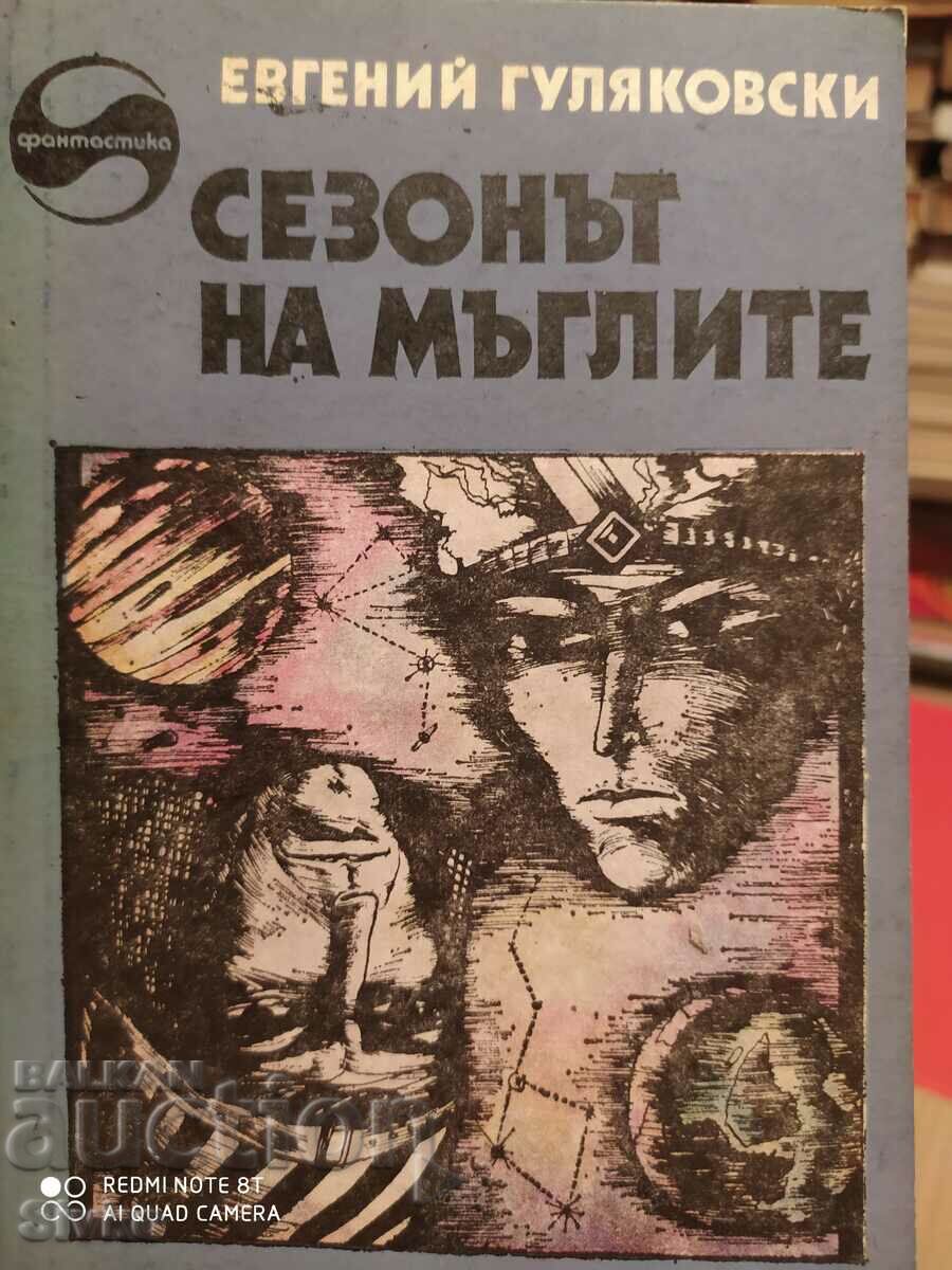 Сезонът на мъглите, Евгений Гуляковски, първо издание, илюст