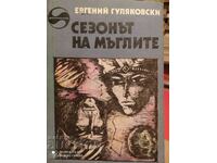 Sezonul Cețurilor, Evgeny Guliakovsky, prima ediție, ilus
