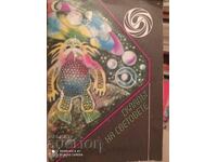 Складът на Световете, първо издание, илюстрации