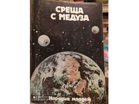 Среща с Медуза, сборник, първо издание, илюстрации