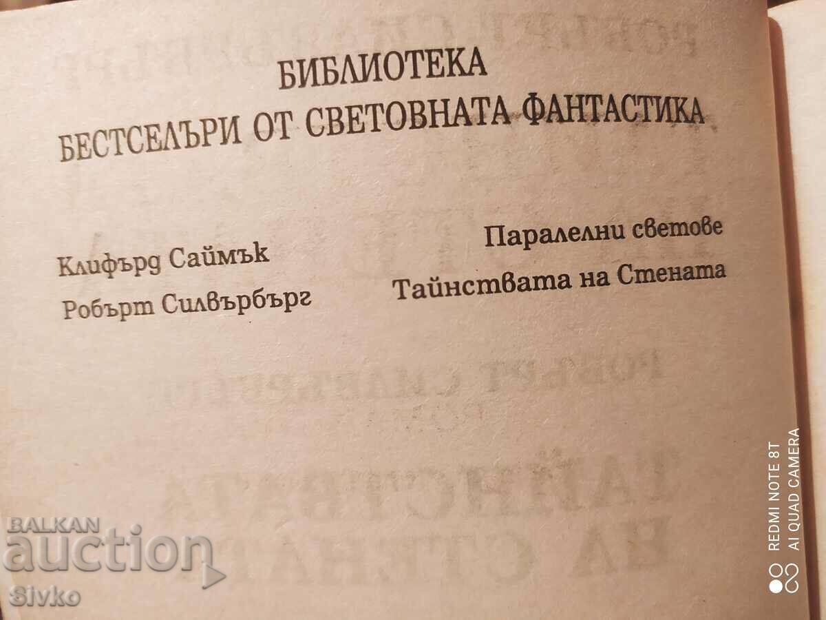 Доставка на Тайнствата на Стената, Робърт Силвербърг, първо издание Доставка на Тайнствата на Стената, Робърт Силвербърг, първо издание