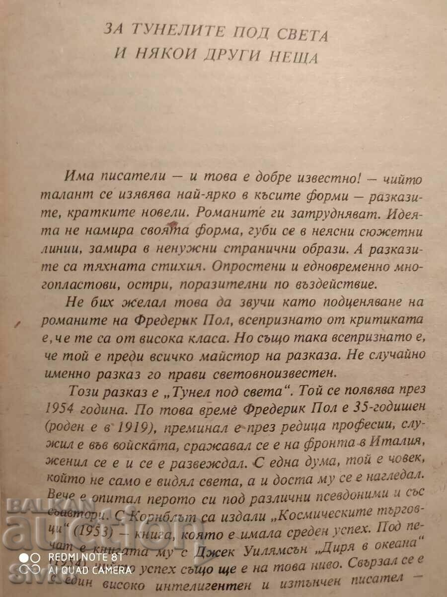 Tunnel Under the World, Frederis Paul, Fiction, First Edition with price 0.99 BGN | € 0.51 Tunnel Under the World, Frederis Paul, Fiction, First Edition with price 0.99 BGN | € 0.51