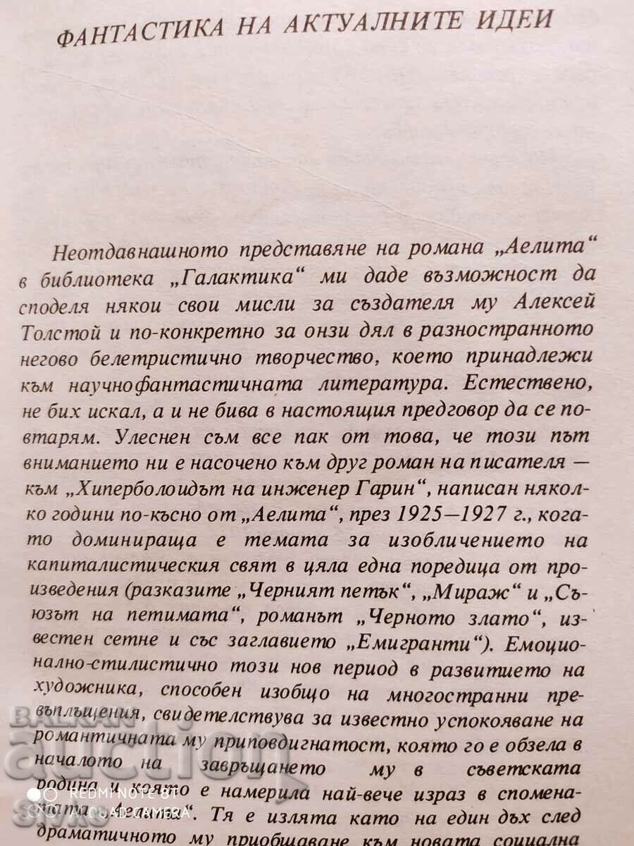 The Hyperbolite of Engineer Garin, Alexey Tolstoy, First Editions with price 0.99 BGN | € 0.51