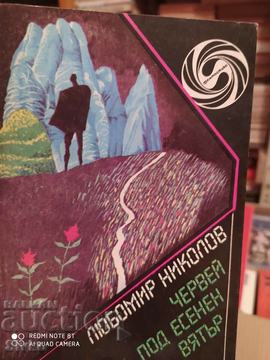 Червей под есенен вятър, Любомир Николов, първо издание,илюс