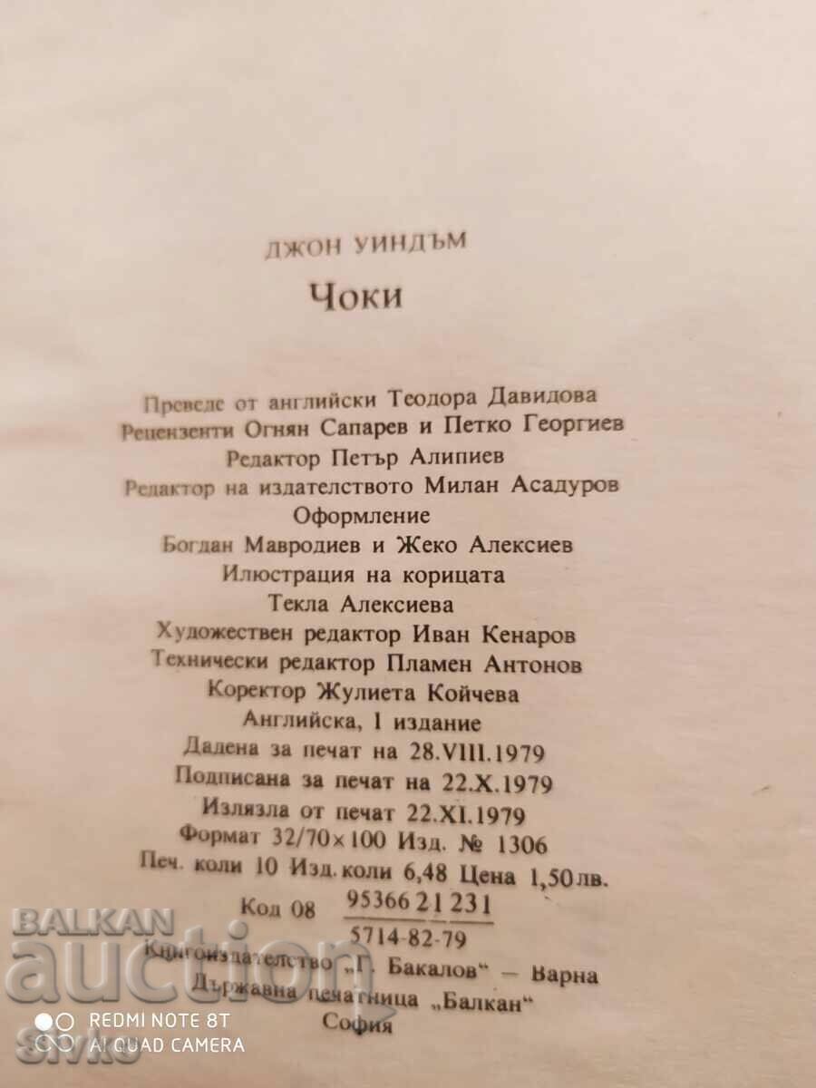 Chocky, John Wyndham, First Edition with price 0.99 BGN | € 0.51 Chocky, John Wyndham, First Edition with price 0.99 BGN | € 0.51