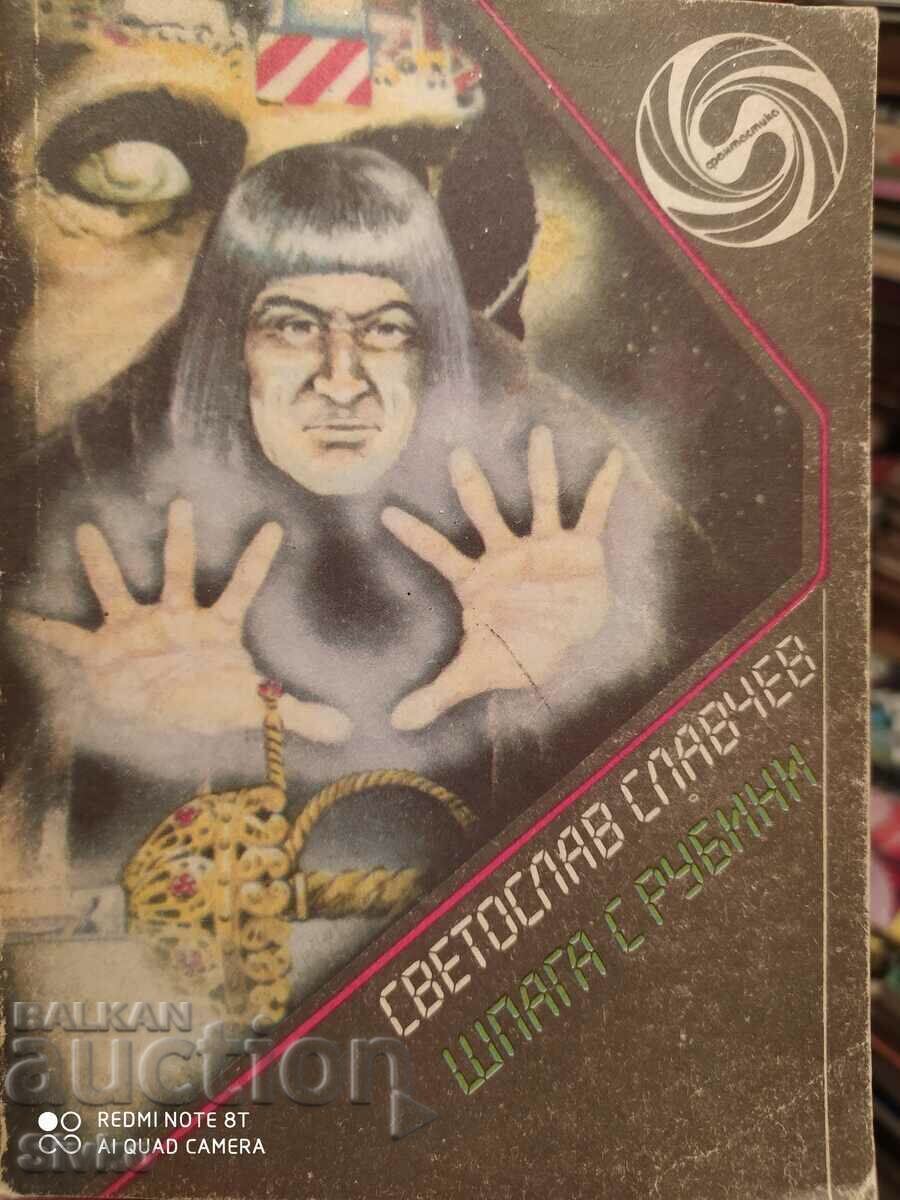 Шпага с рубини, Светослав Славчев, първо издание, илюстрации Шпага с рубини, Светослав Славчев, първо издание, илюстрации