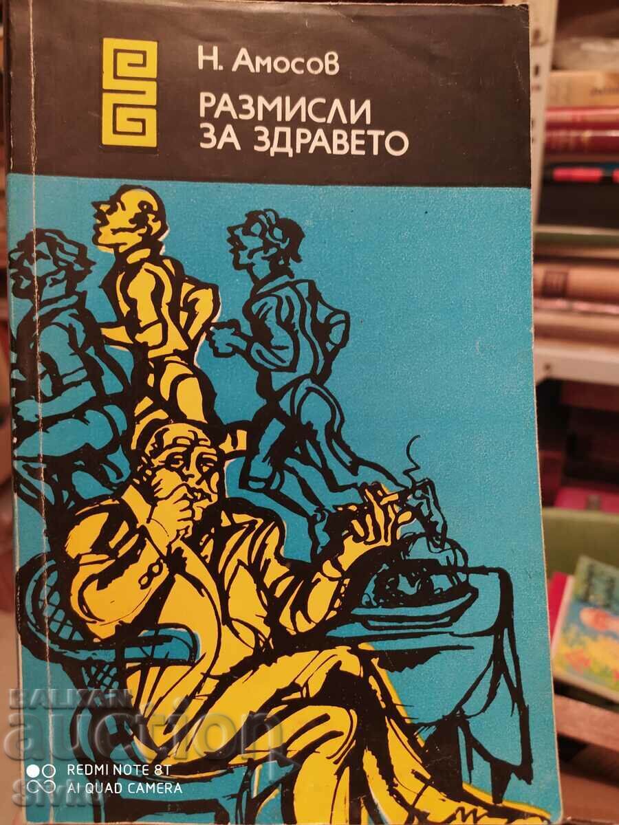 Размисли за здравето, проф. Николай Амосов, първо издание