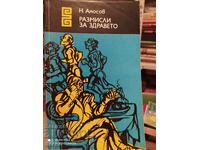 Размисли за здравето, проф. Николай Амосов, първо издание