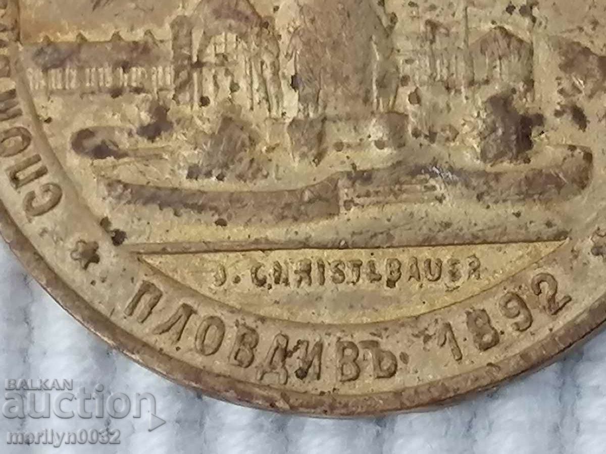 Доставка на Медал Пловдивско Изложение Княжество България 1892 г Доставка на Медал Пловдивско Изложение Княжество България 1892 г