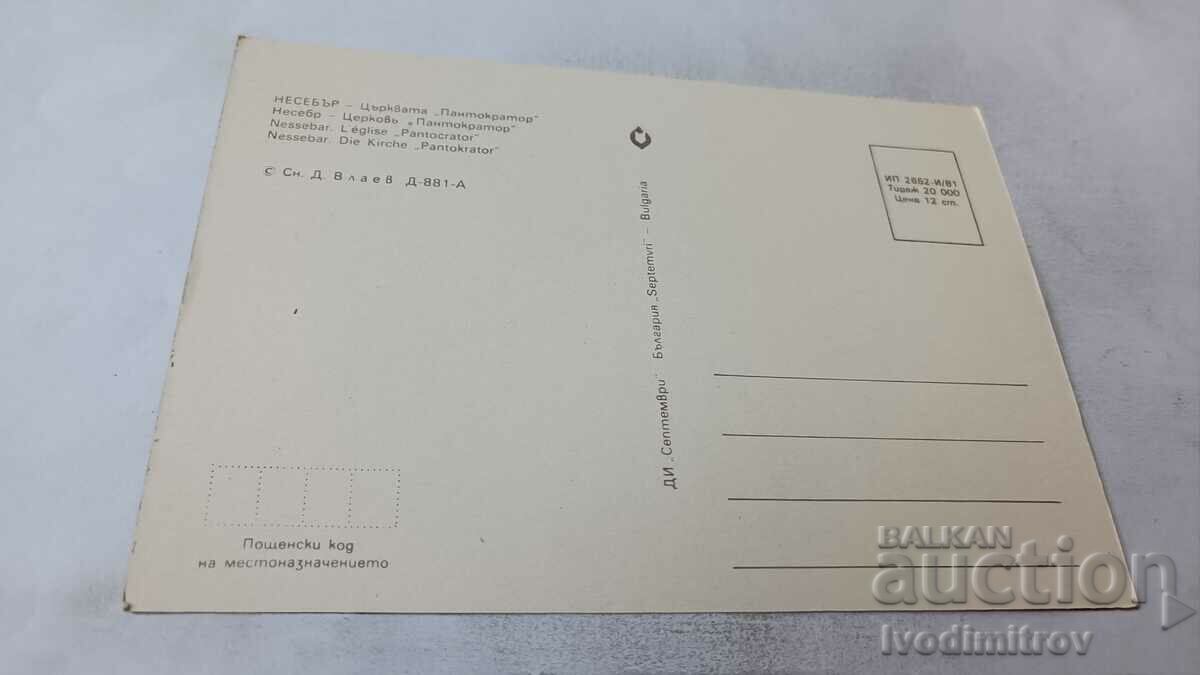 Postcard Nessebar Pantocrator Church 1981 with price 0.75 BGN | € 0.38 Postcard Nessebar Pantocrator Church 1981 with price 0.75 BGN | € 0.38