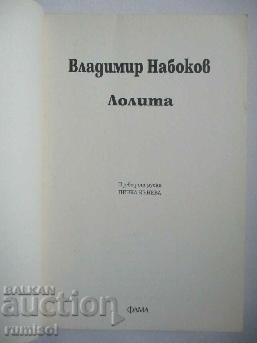 Lolita - Vladimir Nabokov with price 14.89 BGN | € 7.61