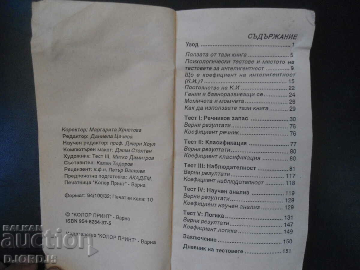 Το IQ των παιδιών σας με τιμή 3.00 BGN | € 1.53 Το IQ των παιδιών σας με τιμή 3.00 BGN | € 1.53