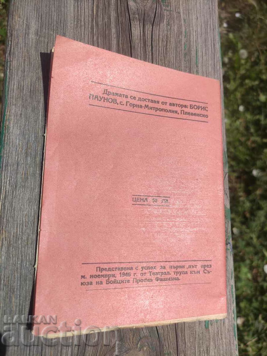 Boris Paunov Ugarchin 1947 with price 100.00 BGN | € 51.13 Boris Paunov Ugarchin 1947 with price 100.00 BGN | € 51.13
