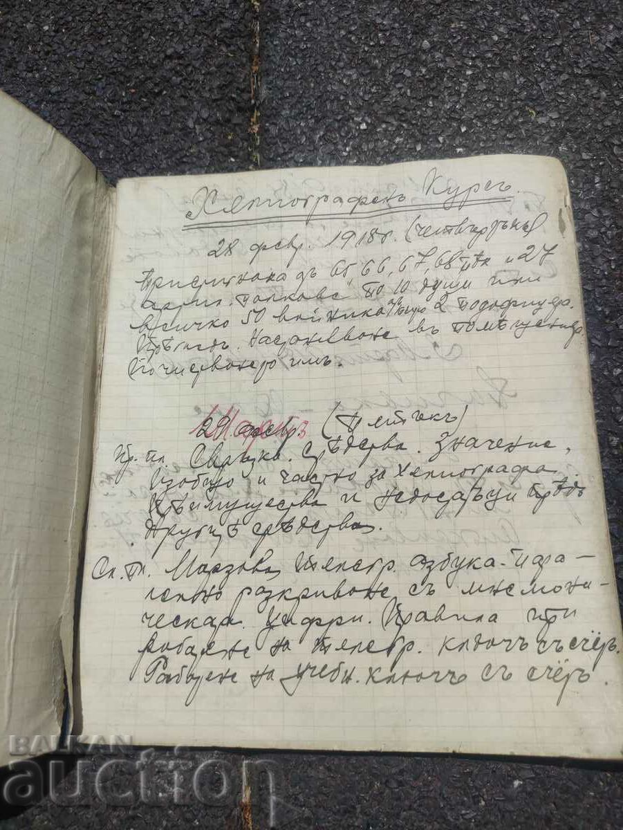 Course Notebook Divisional Heliograph 1918 with price 200.00 BGN | € 102.26