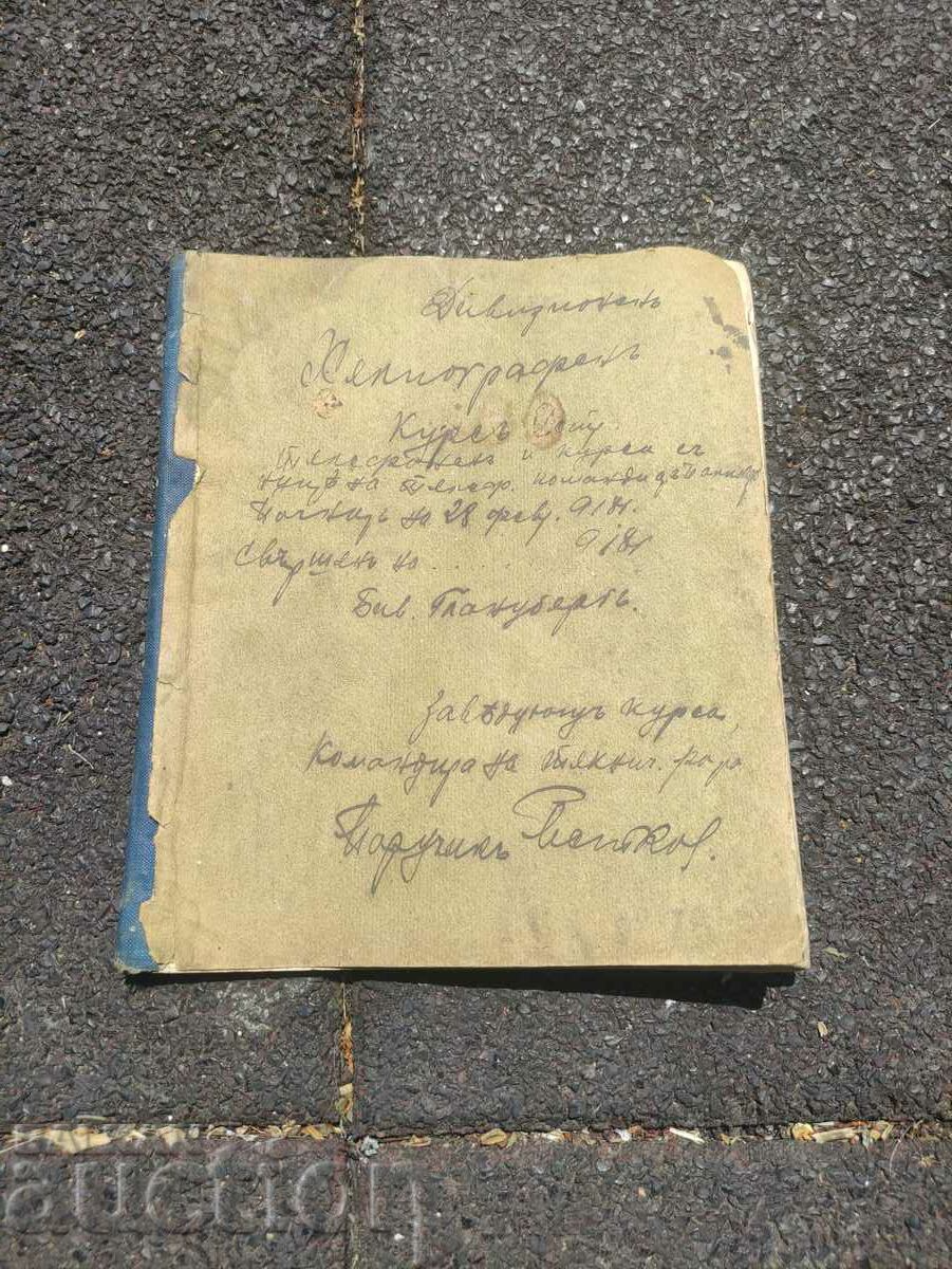 Курс  тетрадка Дивизионен Хелиограф 1918