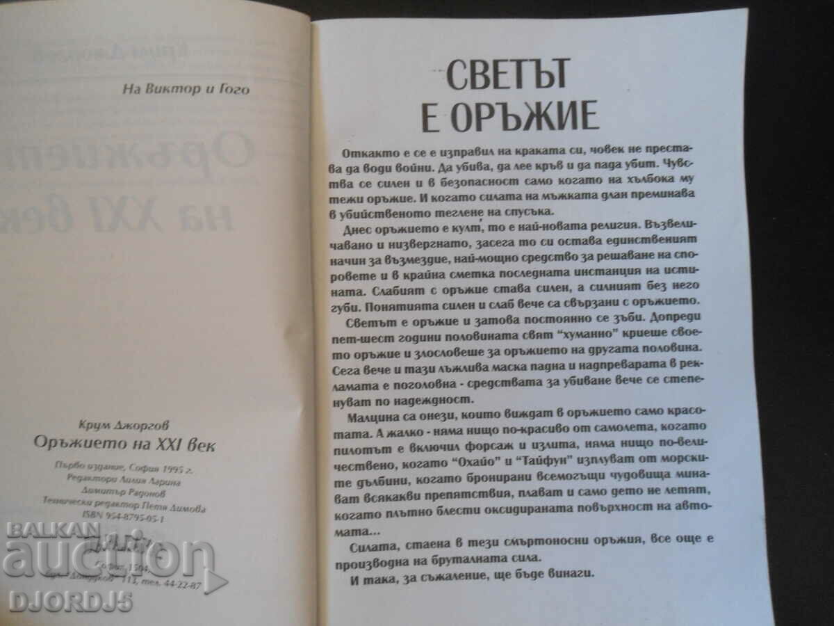 Το όπλο του 21ου αιώνα, ο Krum Georgov με τιμή 7.00 BGN | € 3.58