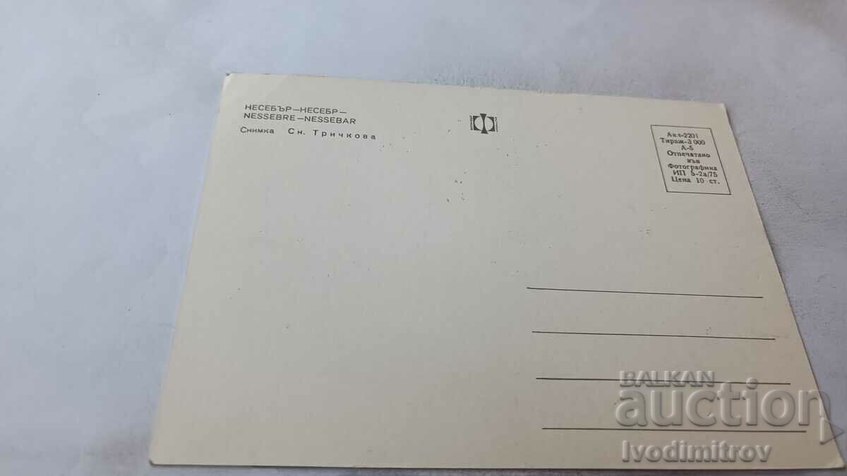Postcard Nessebar 1975 with price 0.75 BGN | € 0.38