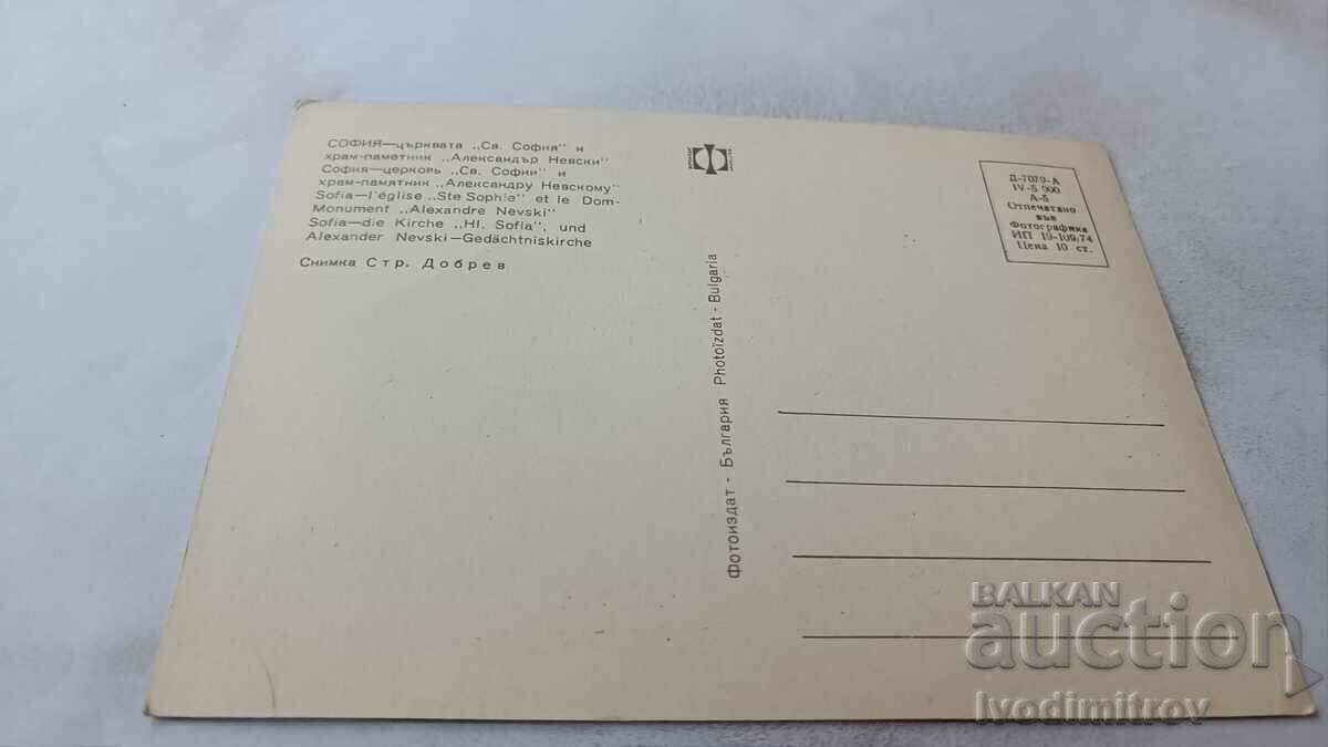 P K Sofia Church of St. Sofia and Al. Nevsky 1974 with price 0.75 BGN | € 0.38 P K Sofia Church of St. Sofia and Al. Nevsky 1974 with price 0.75 BGN | € 0.38