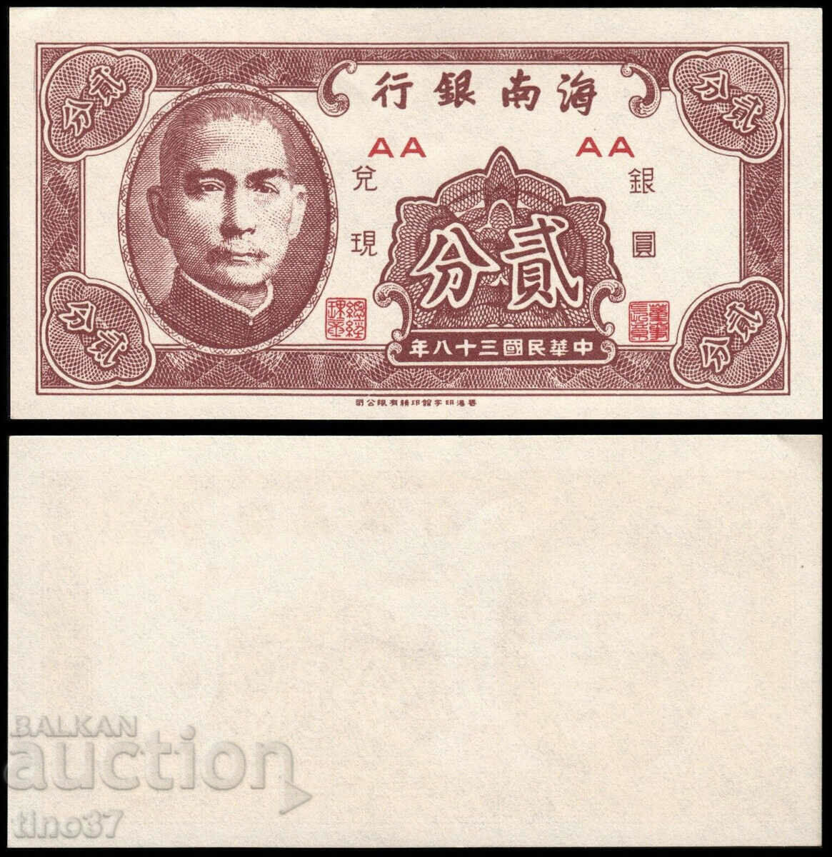 tino37- CHINA -Private Banks Hainan- 2 CENTS - 1949 - UNC