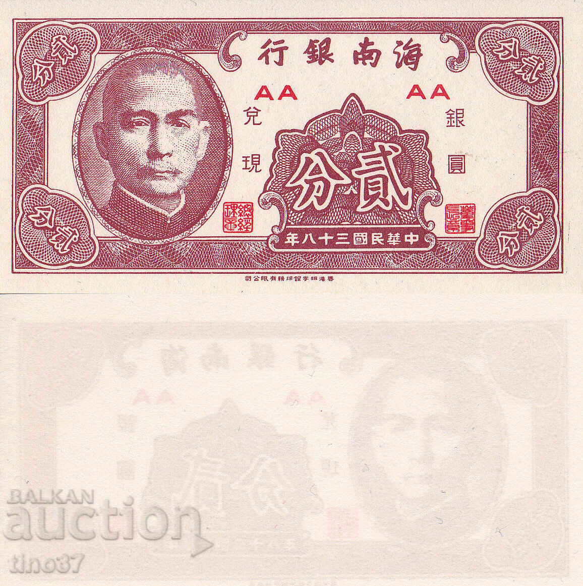 tino37- ΚΙΝΑ -Private Banks Hainan- 2 CENTS - 1949 - UNC