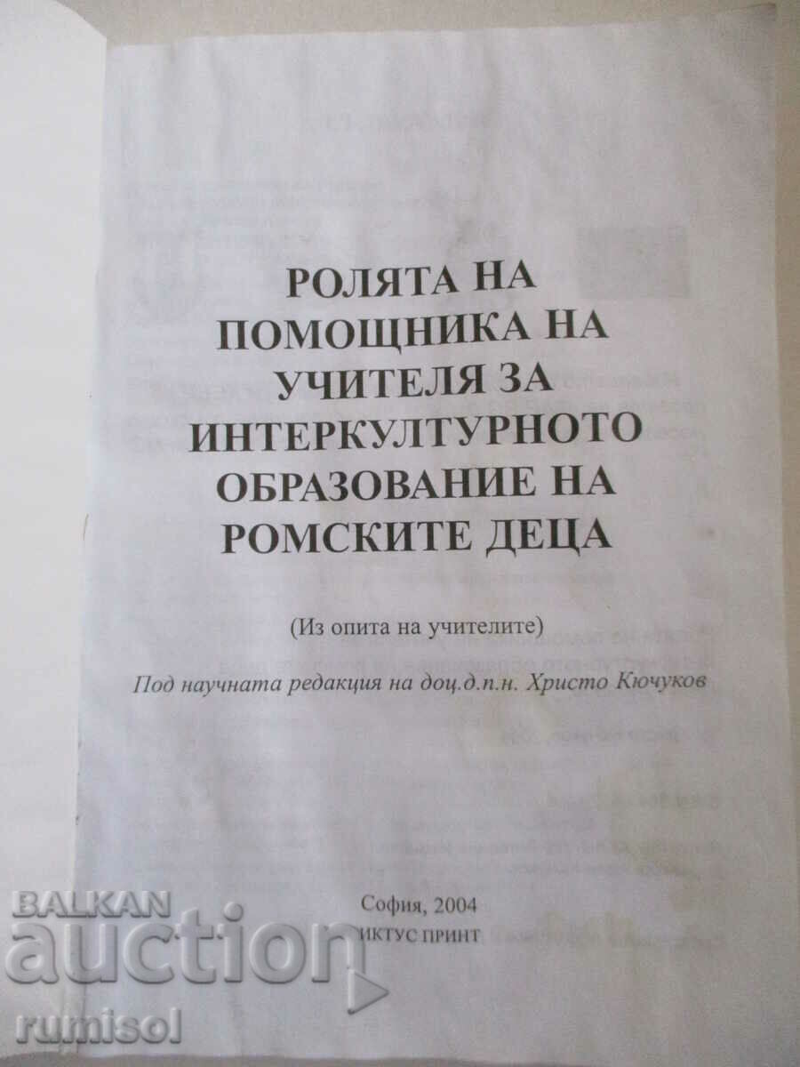 Ο ρόλος του πρώην. ο διαπολιτισμικός δάσκαλος. εκπαίδευση των παιδιών Ρομά με τιμή 21.29 BGN | € 10.89 Ο ρόλος του πρώην. ο διαπολιτισμικός δάσκαλος. εκπαίδευση των παιδιών Ρομά με τιμή 21.29 BGN | € 10.89