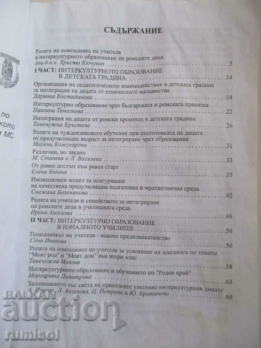 Δημοπρασία Ο ρόλος του πρώην. ο διαπολιτισμικός δάσκαλος. εκπαίδευση των παιδιών Ρομά Δημοπρασία Ο ρόλος του πρώην. ο διαπολιτισμικός δάσκαλος. εκπαίδευση των παιδιών Ρομά
