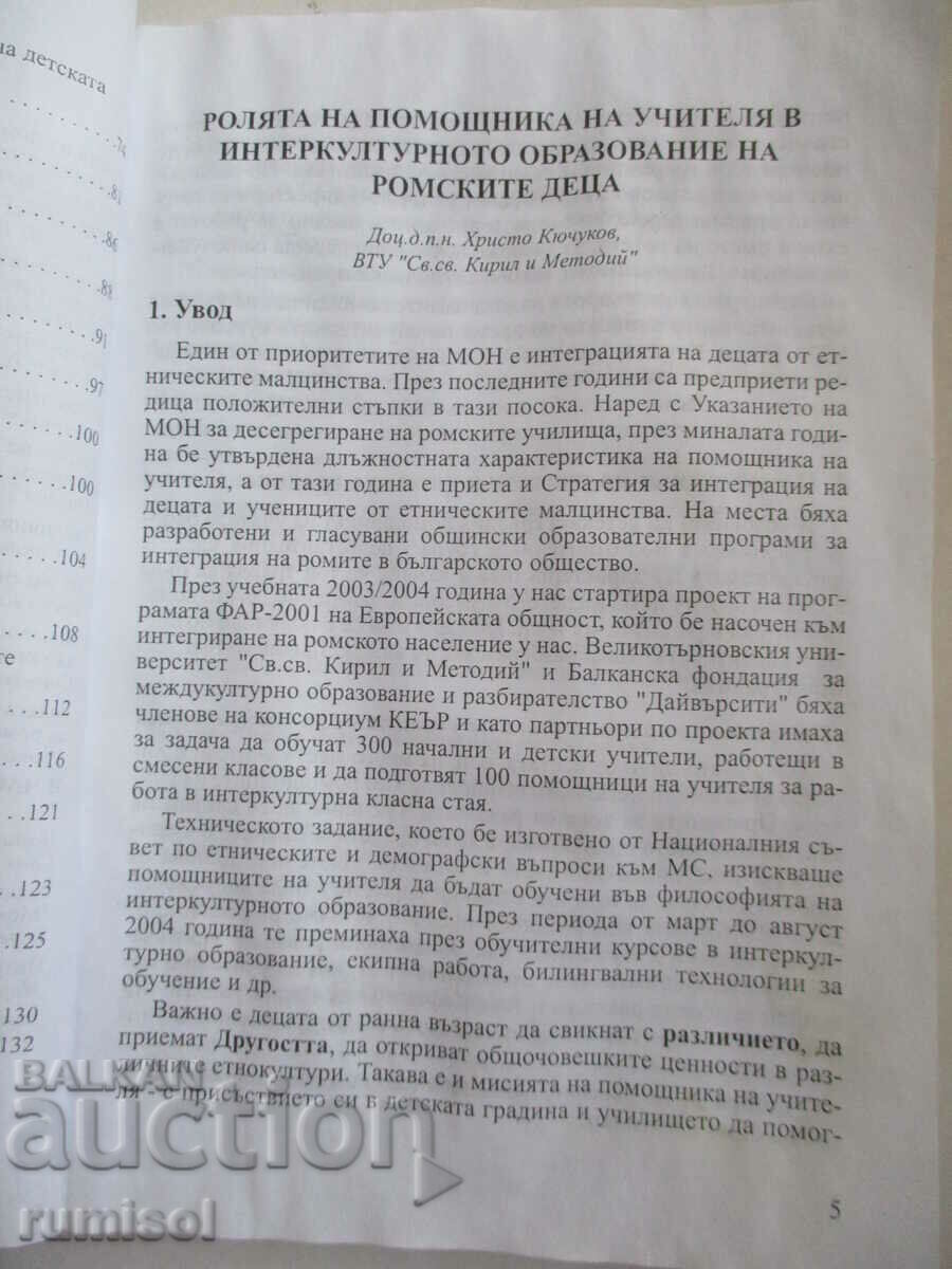 Παράδοση Ο ρόλος του πρώην. ο διαπολιτισμικός δάσκαλος. εκπαίδευση των παιδιών Ρομά Παράδοση Ο ρόλος του πρώην. ο διαπολιτισμικός δάσκαλος. εκπαίδευση των παιδιών Ρομά