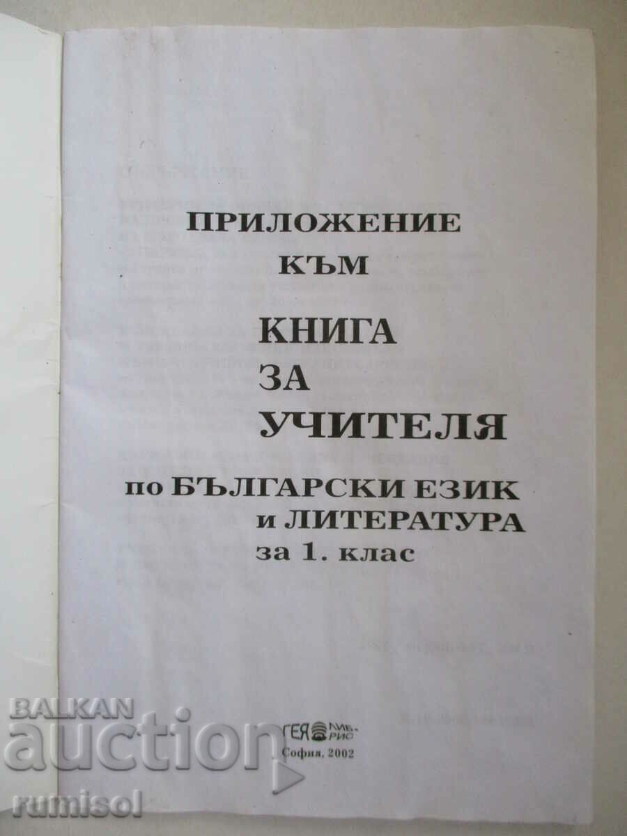 Appendix to a book for the Bulgarian teacher. and literature -1 cl with price 2.19 BGN | € 1.12 Appendix to a book for the Bulgarian teacher. and literature -1 cl with price 2.19 BGN | € 1.12