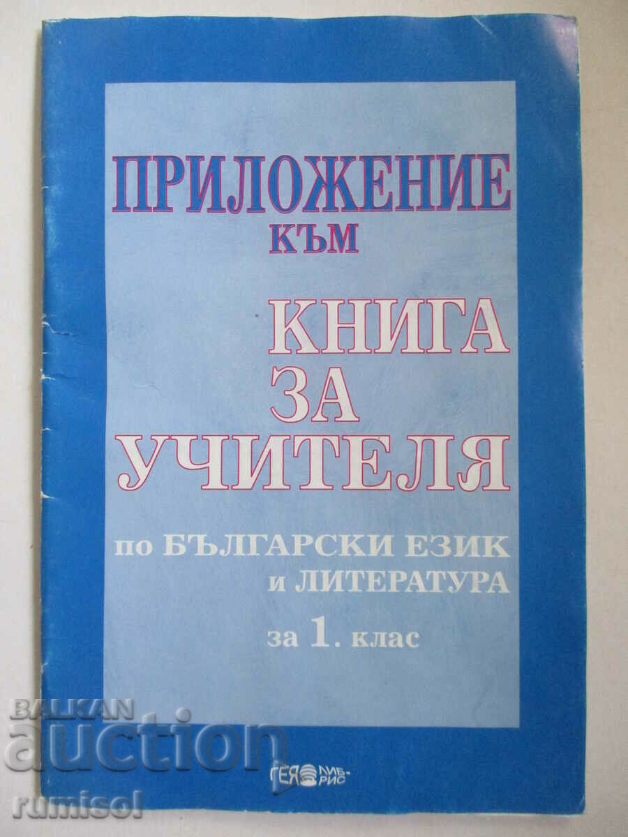 Appendix to a book for the Bulgarian teacher. and literature -1 cl