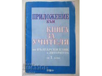 Appendix to a book for the Bulgarian teacher. and literature -1 cl