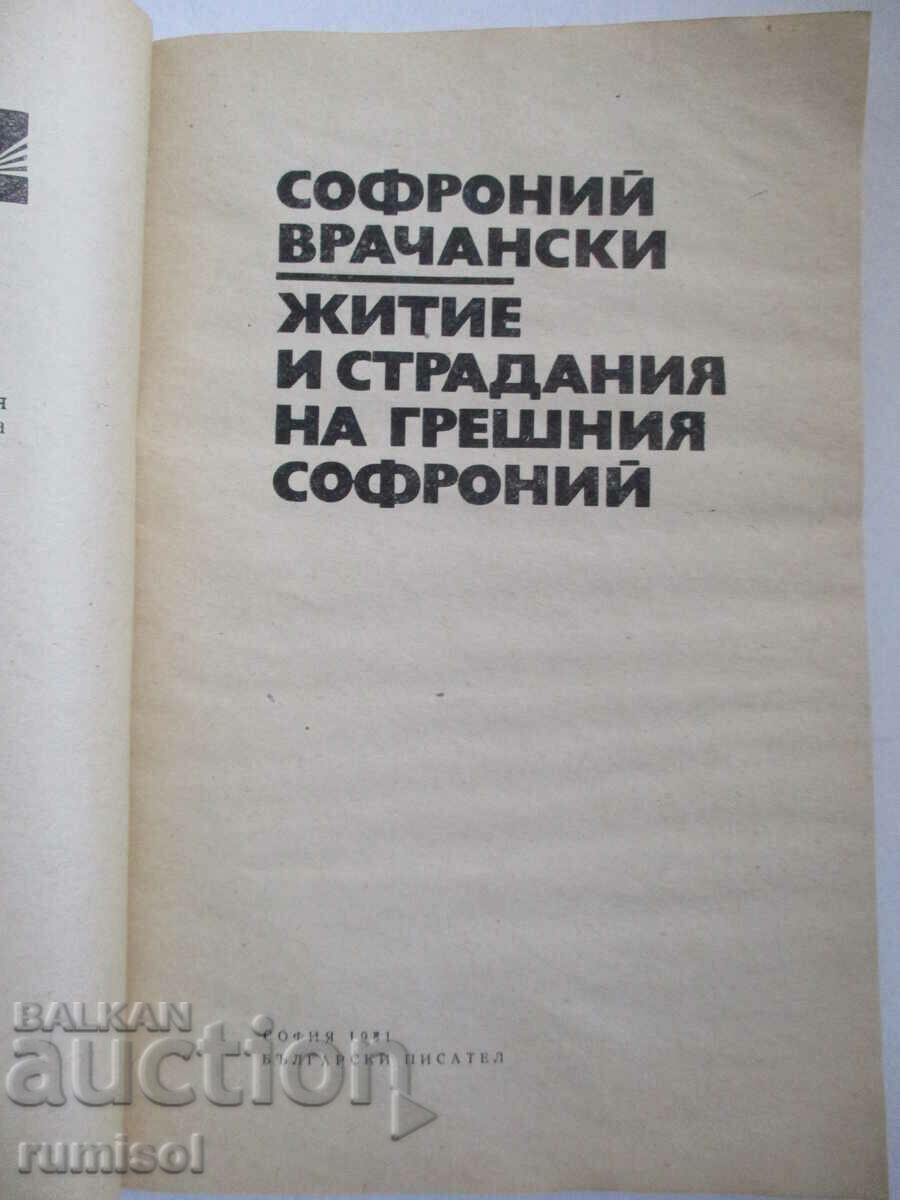 Life and sufferings of the sinful Sophronius - Sophronius of Vrachan with price 0.89 BGN | € 0.46