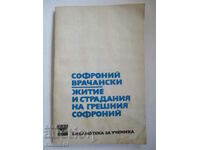 Βίος και βάσανα του αμαρτωλού Σωφρονίου – Σωφρονίου του Βραχάν