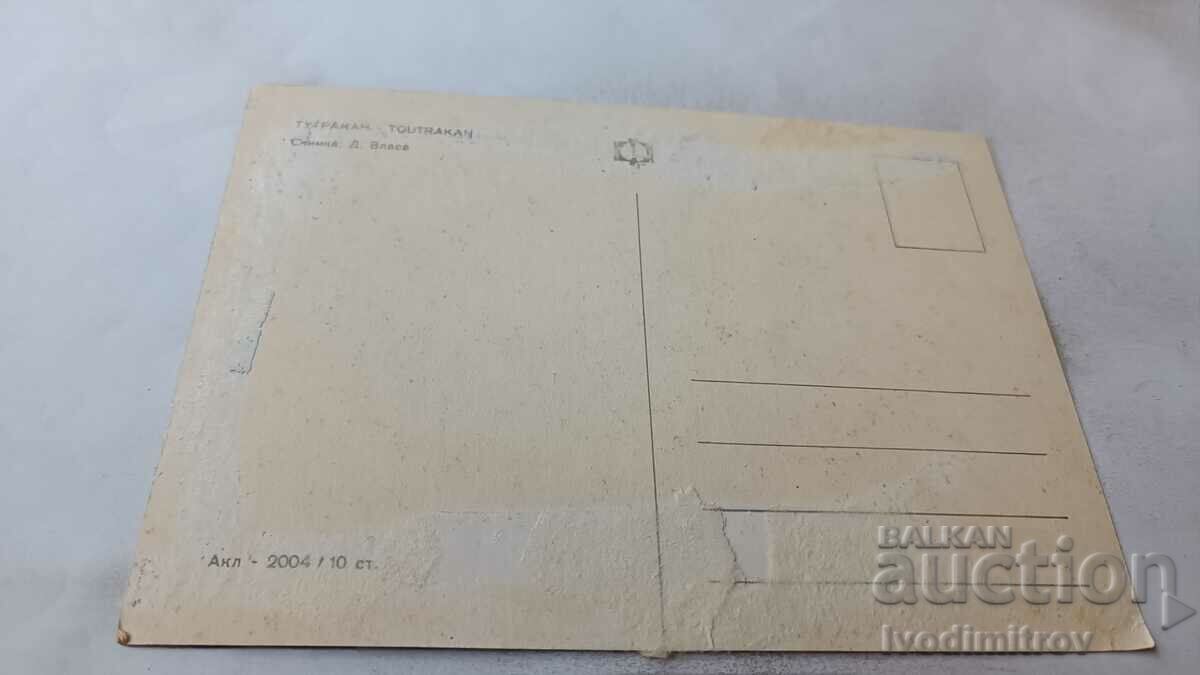 Postcard Tutrakan with price 0.65 BGN | € 0.33